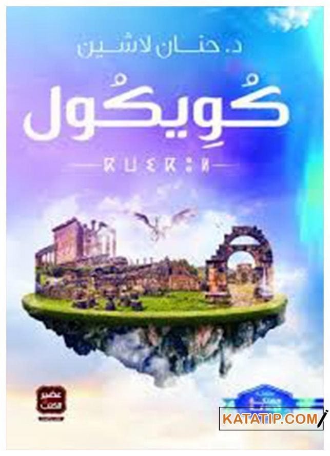Cuicul | كويكول