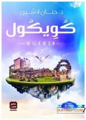 Cuicul | كويكول