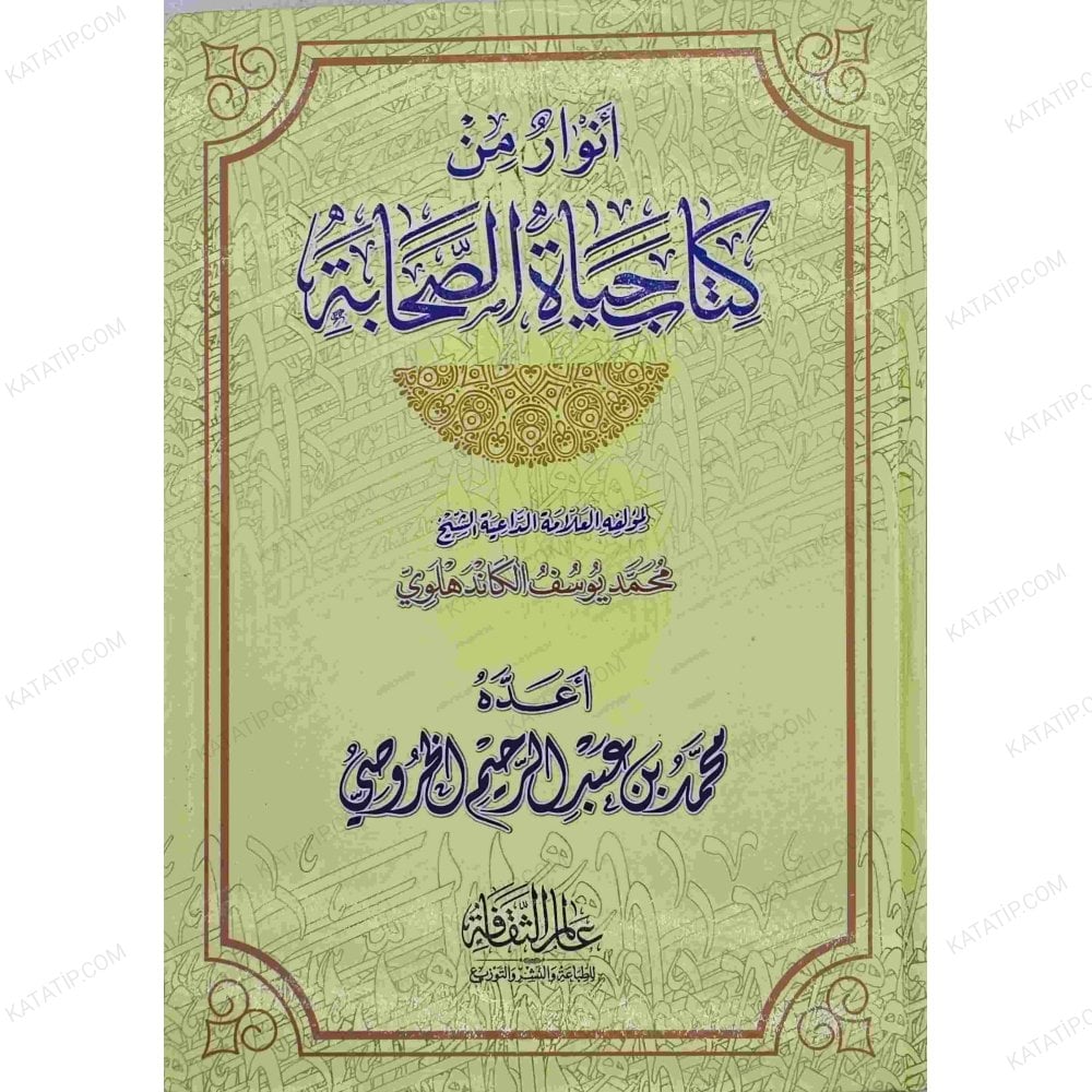 Envâr min Kitabi Hayati's-Sahabi | أنوار من كتاب حياة الصحابة
