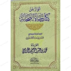Envâr min Kitabi Hayati's-Sahabi | أنوار من كتاب حياة الصحابة