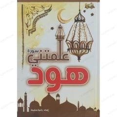 علمتني سورة هود