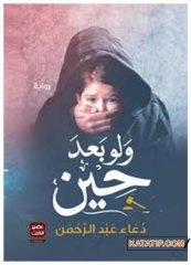 Bir Süre Sonra Bile  | ولو بعد حين