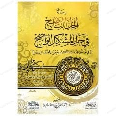Risaletü'l-Hillü'n-Nasih fi Halii'l-Müşkili'l-Vadıh | رسالة الخل الناصح في حل المشكل الواضح