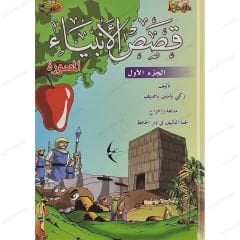 قصص الأنبياء المصورة ج1