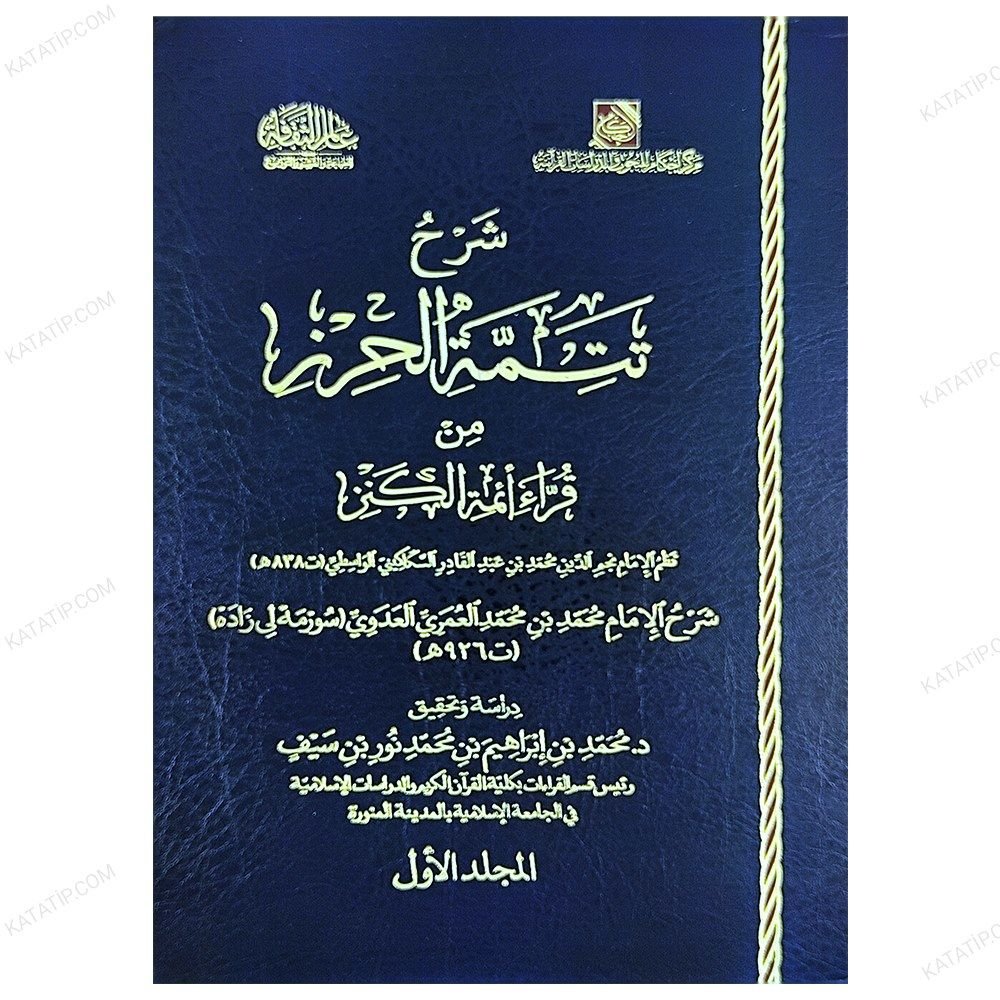 Şerhu Tetimmeti'l-Hırz min Kurrai Eimmeti'l-Kenz | شرح تتمة الحرز من قراءة أئمة الكنز 1/2