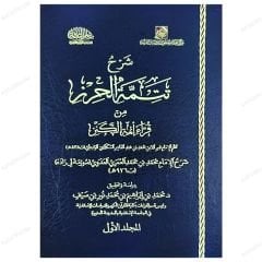 Şerhu Tetimmeti'l-Hırz min Kurrai Eimmeti'l-Kenz | شرح تتمة الحرز من قراءة أئمة الكنز 1/2
