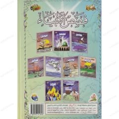 قصص الأنبياء المصورة ج2