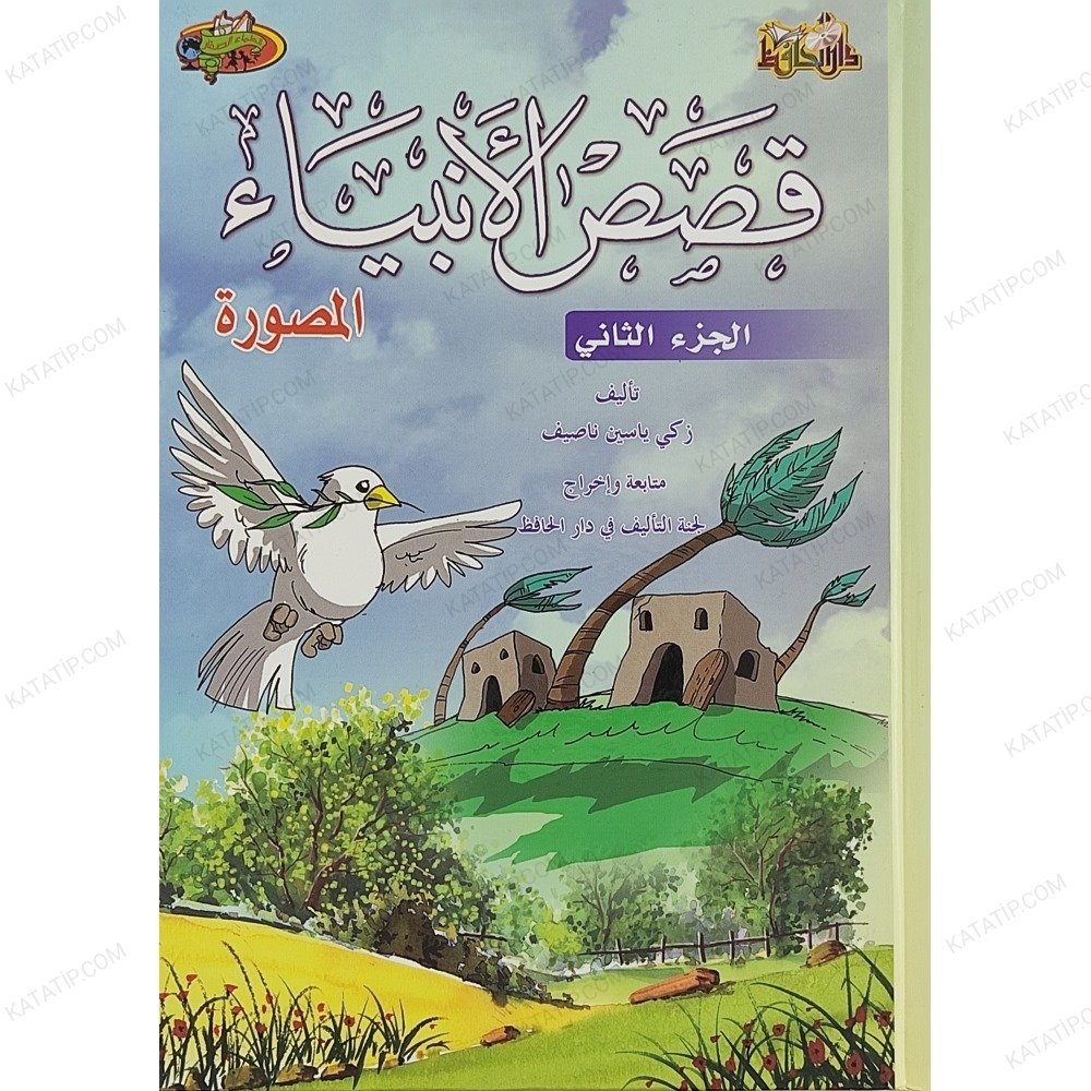 قصص الأنبياء المصورة ج2