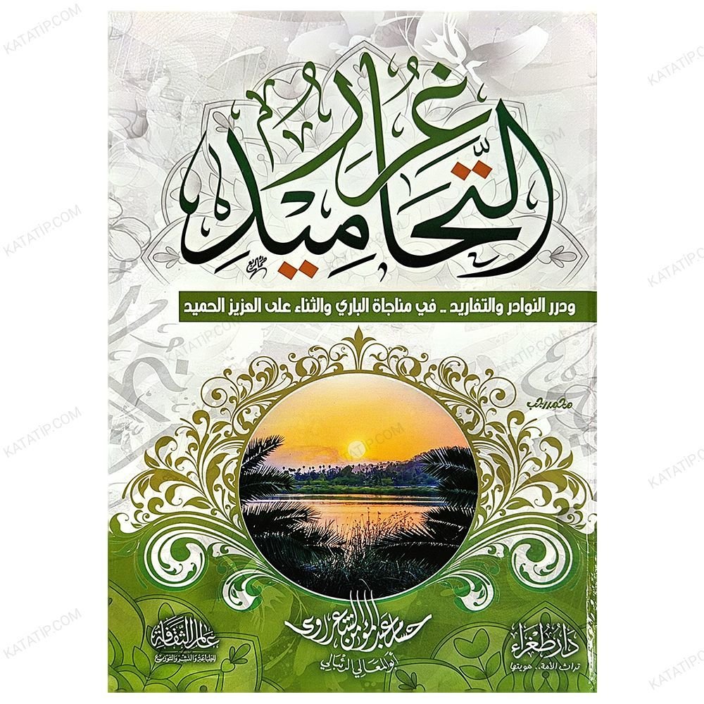 Gurerü't-Tahamîd ve Dürerü'n-Nevadir ve't-Tefarîd | غرر التحاميد ودرر النوادر والتفاريد