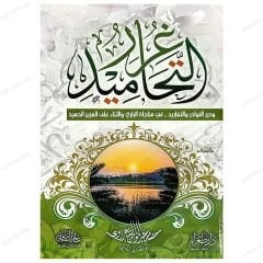 Gurerü't-Tahamîd ve Dürerü'n-Nevadir ve't-Tefarîd | غرر التحاميد ودرر النوادر والتفاريد