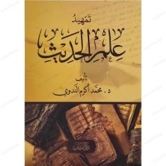 تمهيد علم الحديث