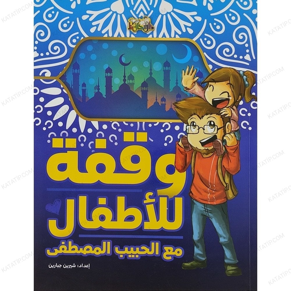 وقفة للأطفال مع الحبيب المصطفىﷺ