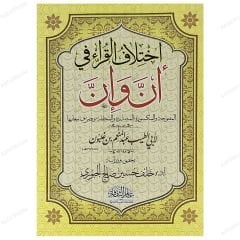 İhtilafü'l-Kurra fi-Enne ve İnne | اختلاف القراء في أن وإن