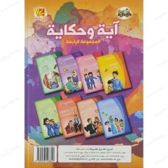 آية وحكاية ج4 المجموعة الرابعة