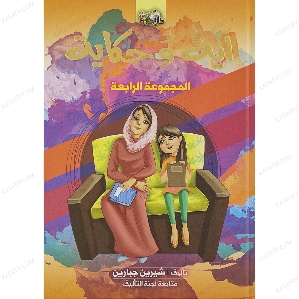 آية وحكاية ج4 المجموعة الرابعة