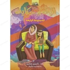 آية وحكاية ج4 المجموعة الرابعة