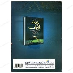 Havatimü'l-Âyâti'lleti Teşmilü Esmaillahi'l-Husna | خواتم الآيات التي تشمل أسماء الله الحسنى