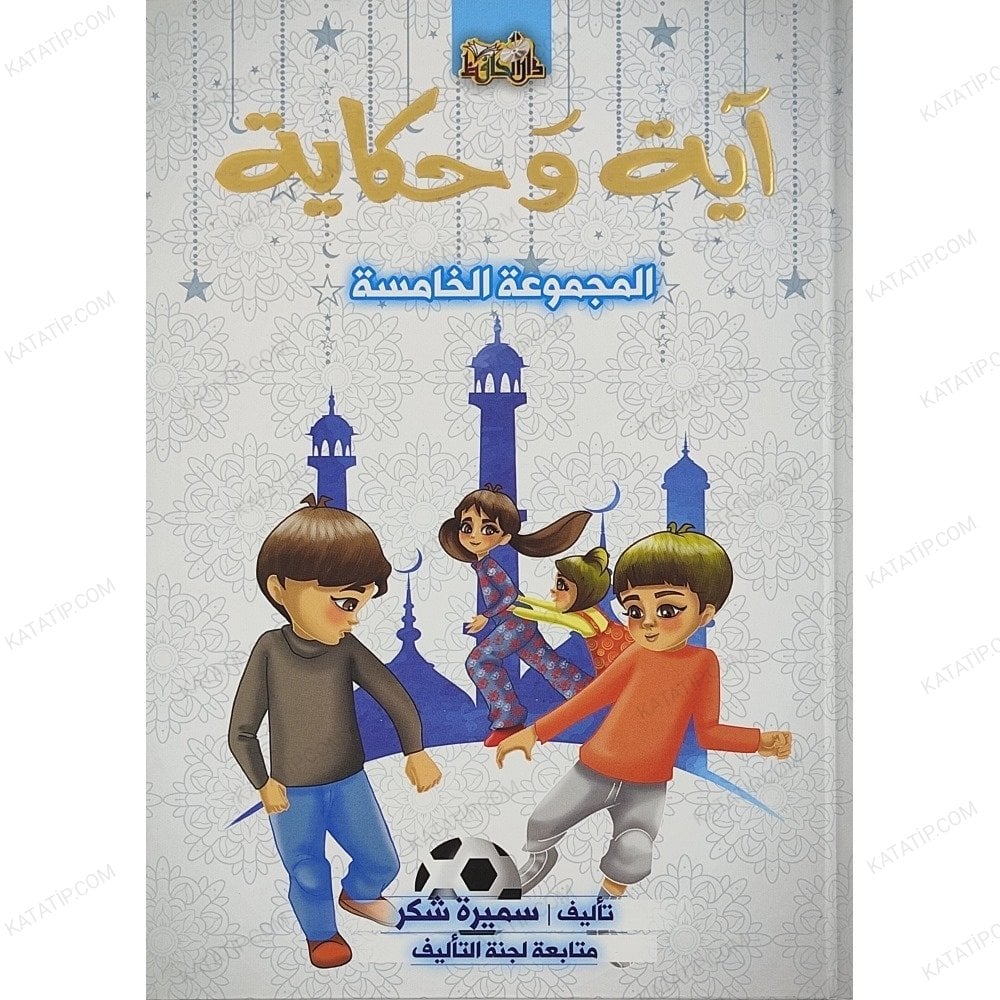 آية وحكاية ج5 المجموعة الخامسة