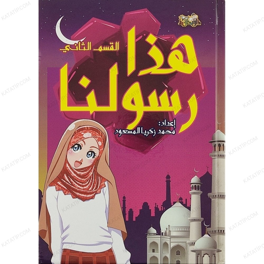 هذا رسولنا ج2 القسم الثاني
