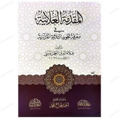 El-Mukaddimetü'l-Alaiyye fi Ma'rifeti Tecvidi't-Tilaveti'l-Kur'aniyye  | المقدمة العلائية في معرفة تجويد التلاوى القرآنية