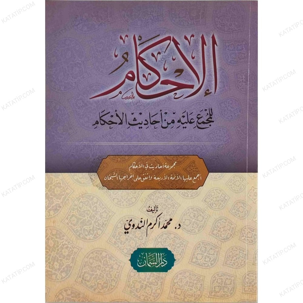 الإحكام للمجمع عليه من أحاديث الأحكام