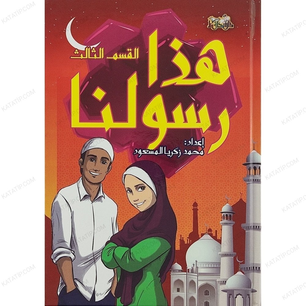 هذا رسولنا ج3 القسم الثالث
