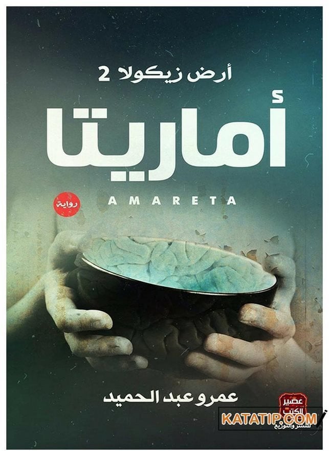 Amerita Zikolanın Dünyası  | أماريتا أرض زيكولا 2