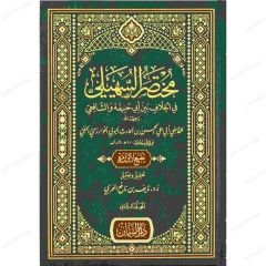 مختصر السهيلي في الخلاف بين أبي حنيفة والشافعي