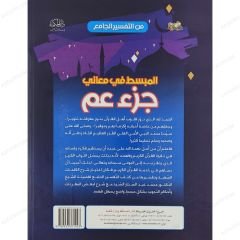 المبسط في معاني جزء عم من التفسير الجامع