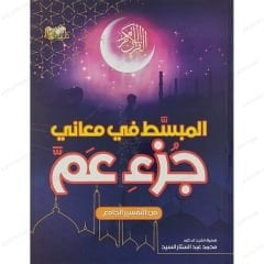 المبسط في معاني جزء عم من التفسير الجامع