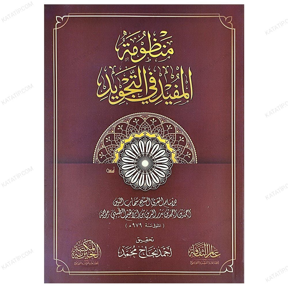 Manzumetü'l-Müfid fi't-Tecvid  | منظومة المفيد في التجويد