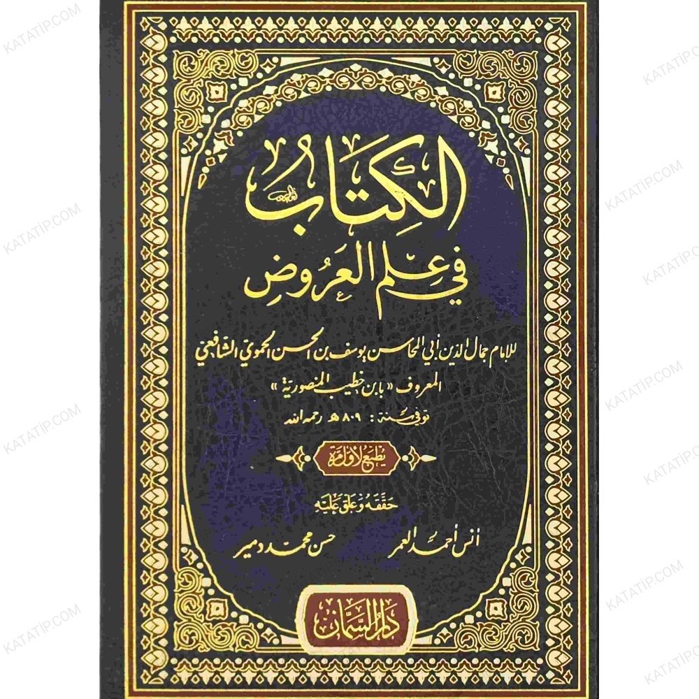 الكتاب في علم العروض