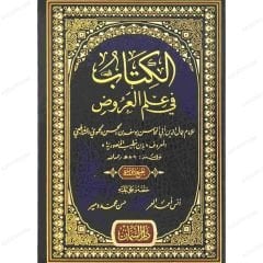 الكتاب في علم العروض