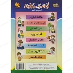 آية وحكاية ج1 المجموعة الأولى