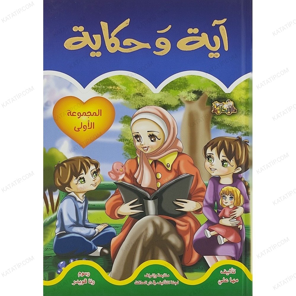 آية وحكاية ج1 المجموعة الأولى
