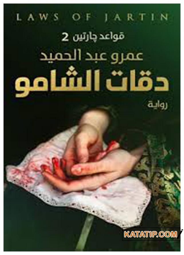 Şhamu'nun Darbeleri Jartin'in Kanunları 2  | دقات الشامو قواعد جارتين 2