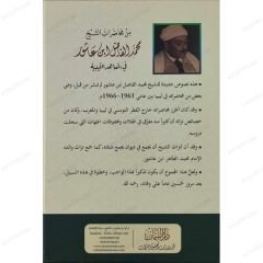 من محاضرات الشيخ محمد الفاضل ابن عاشور