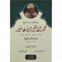 من محاضرات الشيخ محمد الفاضل ابن عاشور