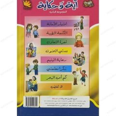 آية وحكاية ج2 المجموعة الثانية
