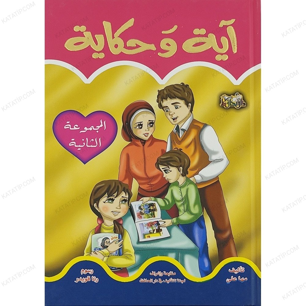 آية وحكاية ج2 المجموعة الثانية