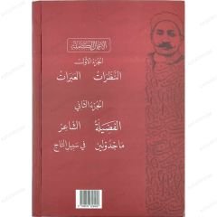 El-Amalü'l-Kamile Mustafa Lütfi El-Menfuluti | الأعمال الكاملة للمنفلوطي