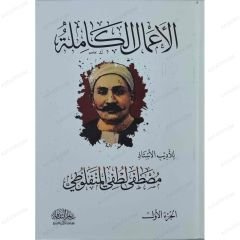 El-Amalü'l-Kamile Mustafa Lütfi El-Menfuluti | الأعمال الكاملة للمنفلوطي