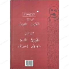 El-Amalü'l-Kamile Mustafa Lütfi El-Menfuluti | الأعمال الكاملة للمنفلوطي