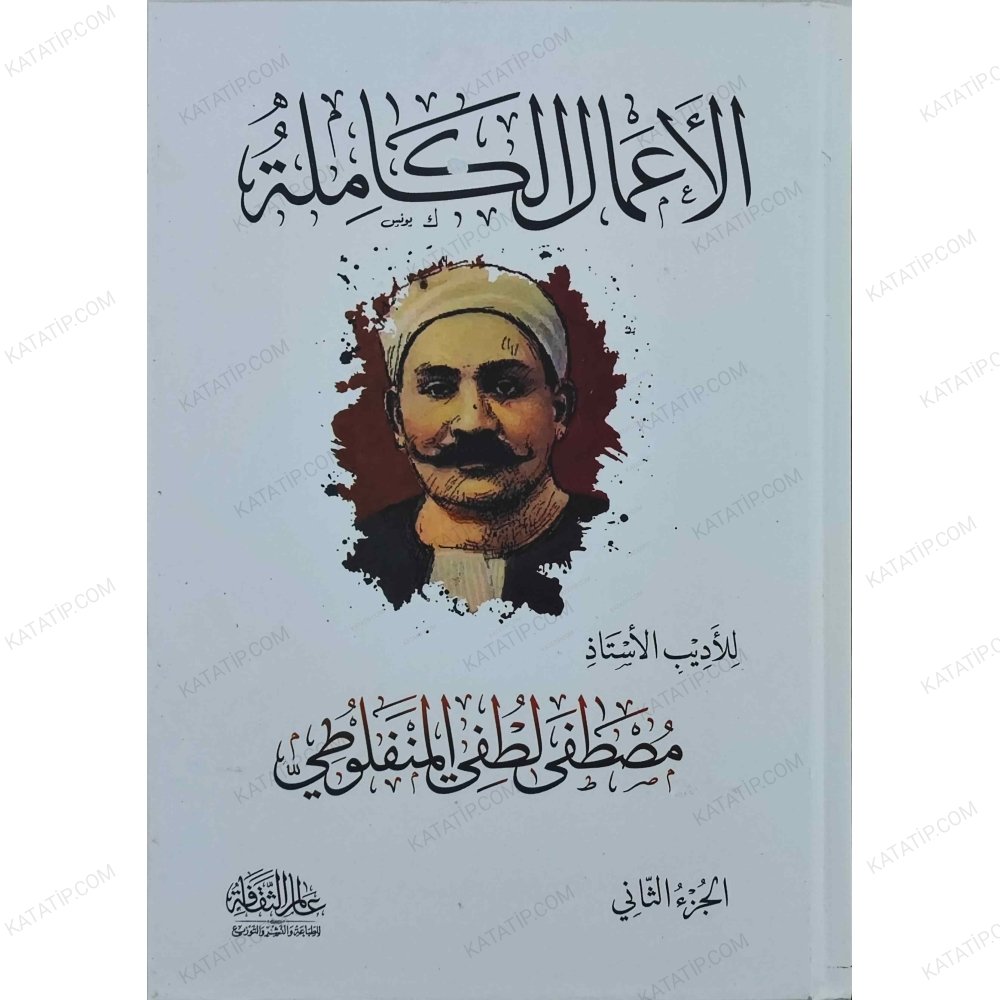 El-Amalü'l-Kamile Mustafa Lütfi El-Menfuluti | الأعمال الكاملة للمنفلوطي