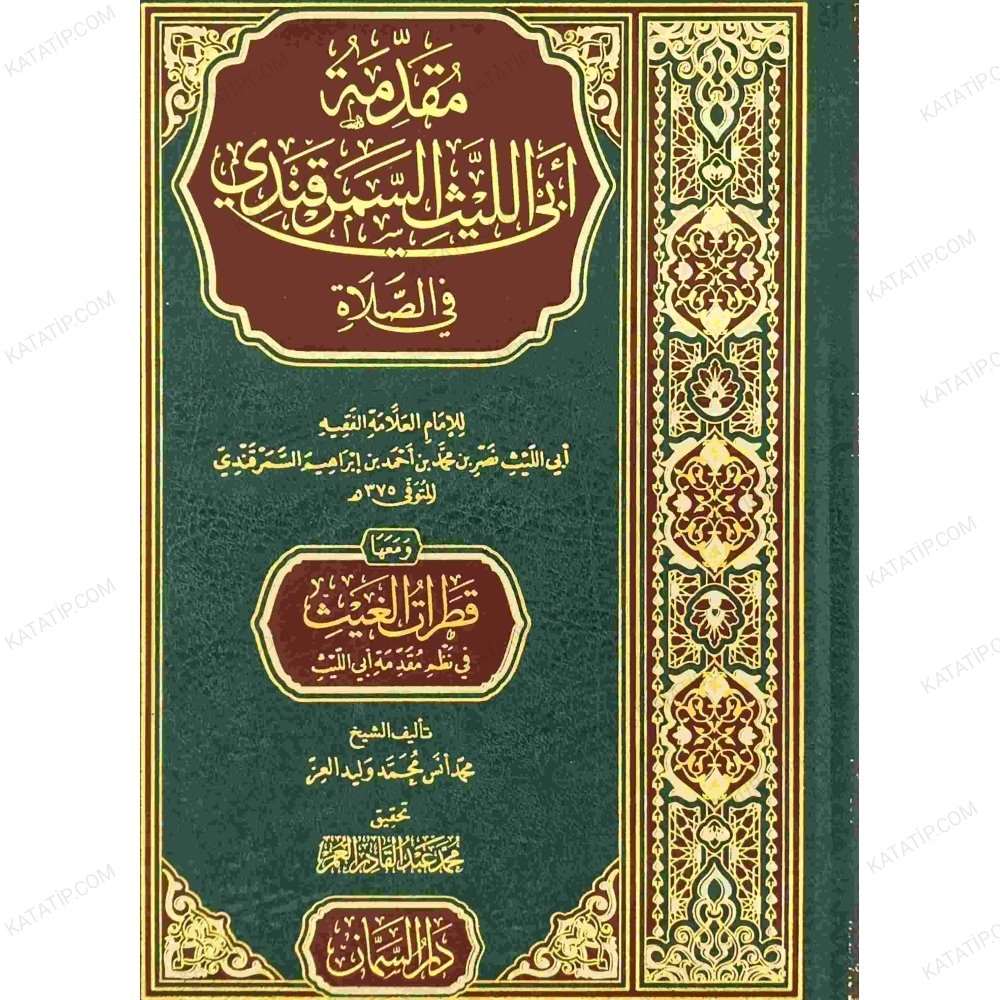مقدمة أبي الليث السمرقندي. ومعها قطرات الغيث