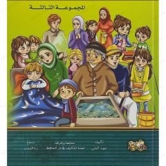 آية وحكاية ج3 المجموعة الثالثة
