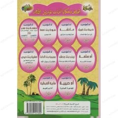 قصص وحكايا أمهات المؤمنين