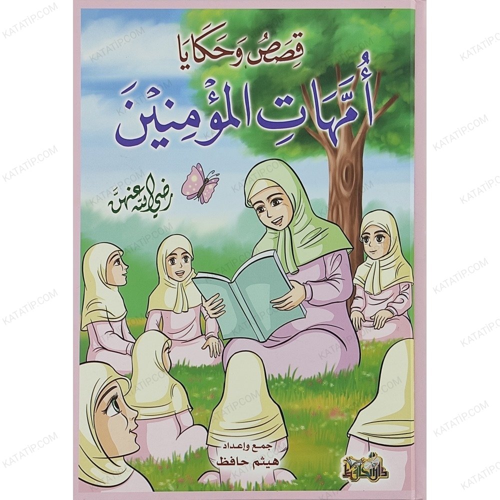قصص وحكايا أمهات المؤمنين