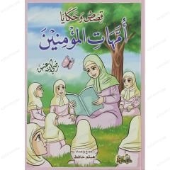 قصص وحكايا أمهات المؤمنين