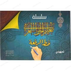 سلسلة تعليم الخط العربي (خط الرقعة تمهيدي)